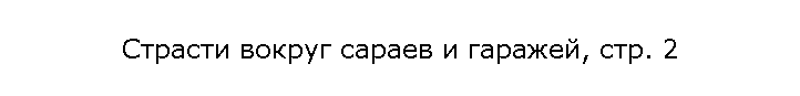 Страсти вокруг сараев и гаражей, стр. 2