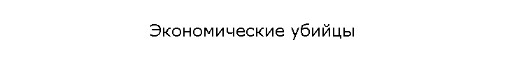 Экономические убийцы