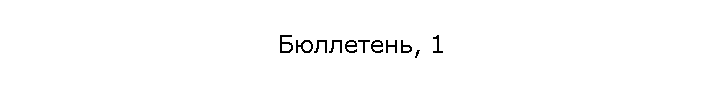 Бюллетень, 1