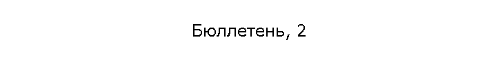 Бюллетень, 2