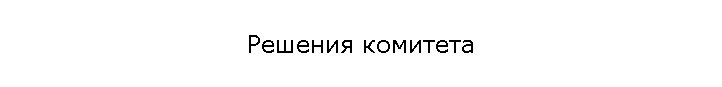 Решения комитета