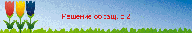 Решение-обращ. с.2