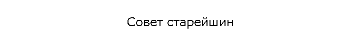 Совет старейшин